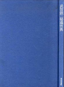武智鉄二秘蔵性典/