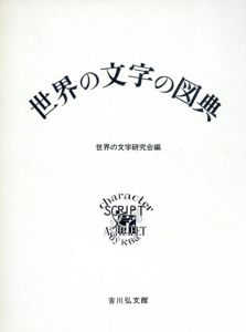 世界の文字の図典/世界の文字研究会編