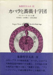 カバラと薔薇十字団　象徴哲学大系3/マンリー・P・ホール　大沼忠弘/山田耕士/吉村正和訳