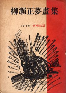 柳瀬正夢画集/Masamu Yanaseのサムネール