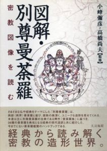 図解・別尊曼荼羅　密教図像を読む/小峰弥彦/高橋尚夫監修