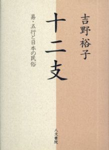 十二支　易・五行と日本の民俗/吉野裕子