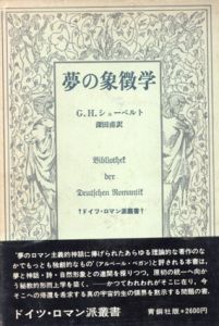 夢の象徴学　ドイツ・ロマン派叢書/G・H・シューベルト　深田甫訳