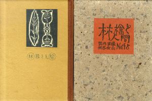 武井武雄刊本作品45　林檎と人間/Takeo Takeiのサムネール