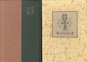 武井武雄刊本作品47　運のわるい男/Takeo Takeiのサムネール