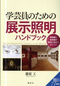 学芸員のための展示照明ハンドブック　KS理工学専門書/藤原工
