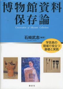 博物館資料保存論　KS理工学専門書/石崎武志
