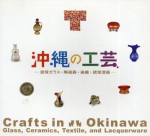 沖縄の工芸　琉球ガラス・陶磁器・染織・琉球漆器/