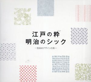 江戸の粋　明治のシック　型染めデザインの美/