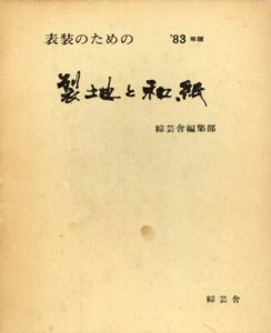 表装のための裂地と和紙　83年版/
