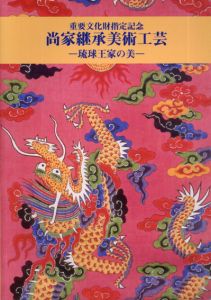 尚家継承美術工芸　琉球王家の美　重要文化財指定記念/那覇市市民文化部歴史資料室編