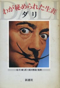 ダリ　わが秘められた生涯/サルバドール・ダリ　足立康訳　瀧口修造監修のサムネール