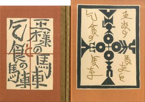 武井武雄刊本作品109　王様の馬車と乞食の馬車/Takeo Takeiのサムネール