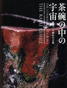 茶碗の中の宇宙　樂家一子相伝の芸術/樂吉左衞門/松原龍一