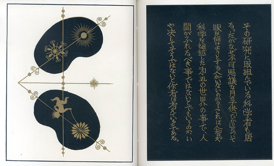 武井武雄刊本作品130 月から来た子 / Takeo Takei | Natsume Books 武井武雄刊本作品130 月から来た子 / Takeo Takei | Natsume Books