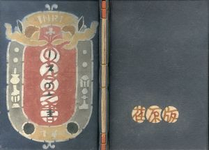 武井武雄刊本作品16　のえる之書/Takeo Takeiのサムネール