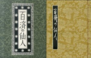 武井武雄刊本作品128　百済の仙人/Takeo Takeiのサムネール