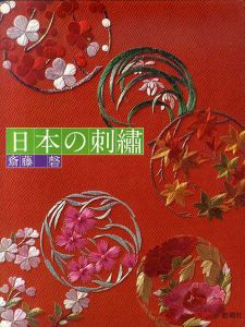 日本の刺繍/斎藤磬