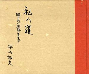 私の道　瀬戸内の潮騒に育まれて/平山郁夫のサムネール