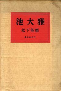 池大雅/松下英麿