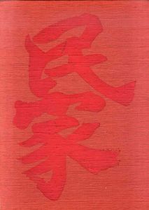 日本の民家百選/藤ていじ