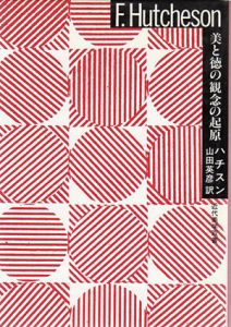 美と徳の観念の起原/ハチスン　山田英彦訳