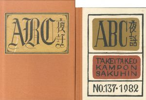 武井武雄刊本作品137　ABC夜話/Takeo Takeiのサムネール