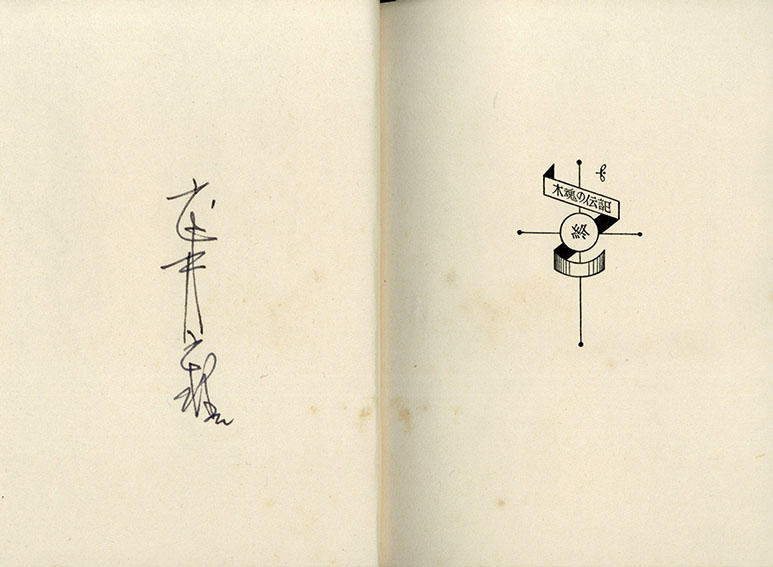 武井武雄刊本作品31 木魂の伝記 / Takeo Takei | Natsume Books 武井武雄刊本作品31 木魂の伝記 / Takeo Takei | Natsume Books