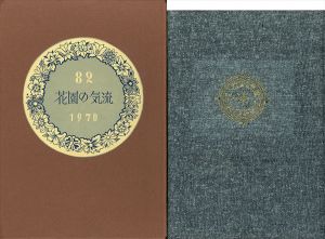 武井武雄刊本作品82　花園の気流/Takeo Takeiのサムネール