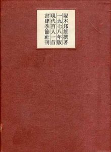 現代百人一首　1978年版/塚本邦雄