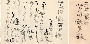 勅使河原蒼風書簡/Sofu Teshigaharaのサムネール