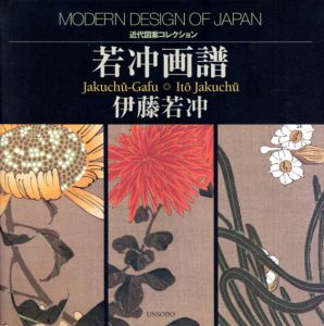 若冲画譜　近代図案コレクション/伊藤若冲