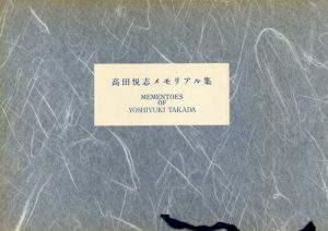 高田悦志　メモリアル集/山海塾