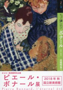 もっと知りたい　ボナール　生涯と作品　アート・ビギナーズ・コレクション/Pierre Bonnard　高橋明也/島本英明