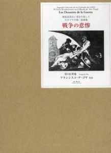 戦争の悲惨　視覚表現史に革命を起した天才ゴヤの第二版画集/谷口江里也　フランシスコ・デ・ゴヤ