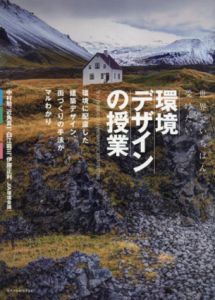 世界でいちばん受けたい環境デザインの授業/中村勉/近角真一/白江龍三/伊藤正利