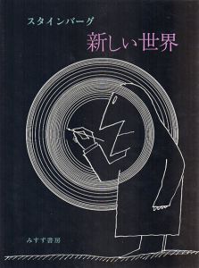 ソール・スタインバーグ　新しい世界/Saul Steinberg　瀧口修造装幀　ハロルド・ローゼンバーグ/瀧口修造序文