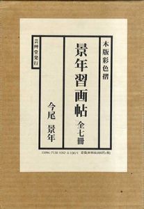 木版彩色摺　景年習画帖　7冊組/今尾景年