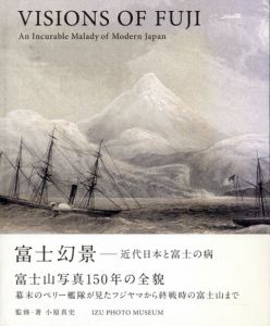 富士幻景　近代日本と富士の病 (Visions of Fuji: An Incurable Malady of Modern Japan)/小原真史　杉本博司/荒木経惟/森山大道/松江泰治/野口里佳他収録