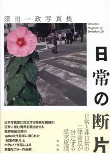 須田一政写真集　日常の断片/須田一政