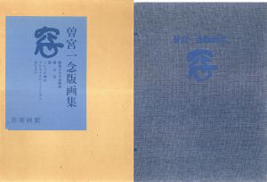 窓　曽宮一念版画集/曽宮一念