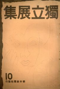 第10回　独立展集/