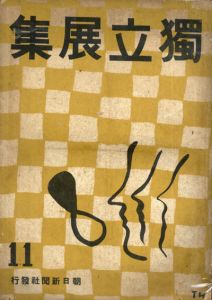 第11回　独立展集/