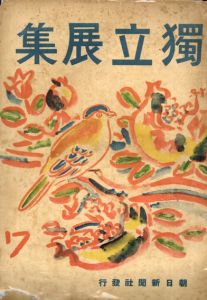 第7回　独立展集/