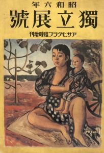 復刻版　第1回　独立展号　アサヒグラフ臨時増刊/