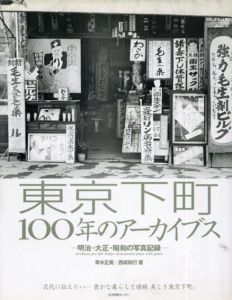 東京下町100年のアーカイブス　明治・大正・昭和の写真記録/青木正美/西坂和行