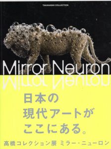 高橋コレクション展　ミラー・ニューロン/内田真由美/児島やよい監修　村上隆/草間彌生/小林正人/小沢剛他のサムネール