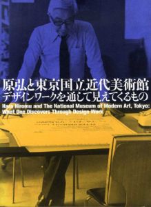 原弘と東京国立近代美術館　デザインワークを通じて見えてくるもの/