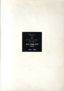 南天子画廊・30年　1960-1990 /