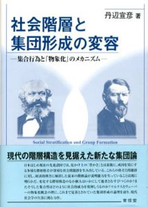 社会階層と集団形成の変容　集合行為と「物象化」のメカニズム/丹辺宣彦